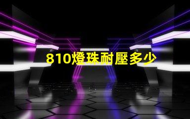 810燈珠耐壓多少 LED燈珠耐壓多少